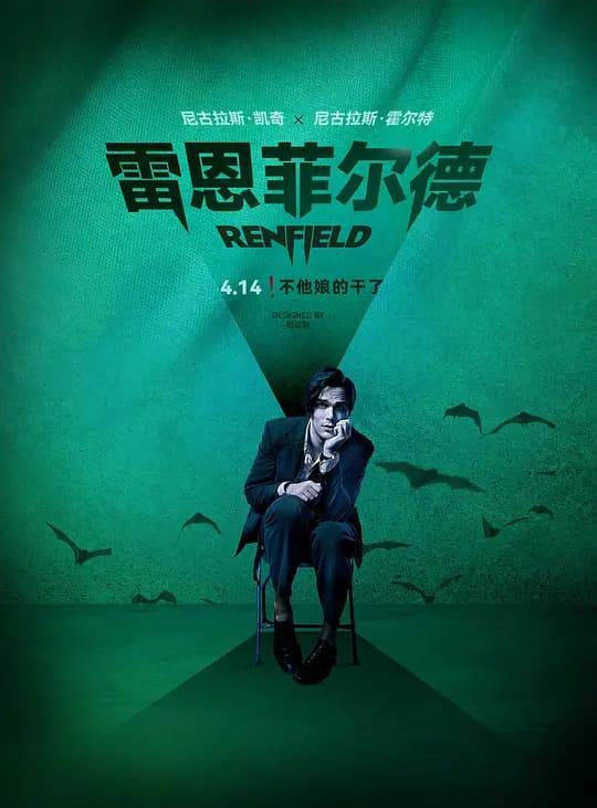 雷恩菲尔德【影视解说】 - 影视解说 (2023) 海报