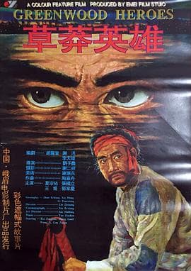 草莽英雄 - 剧情片 (1986) 海报