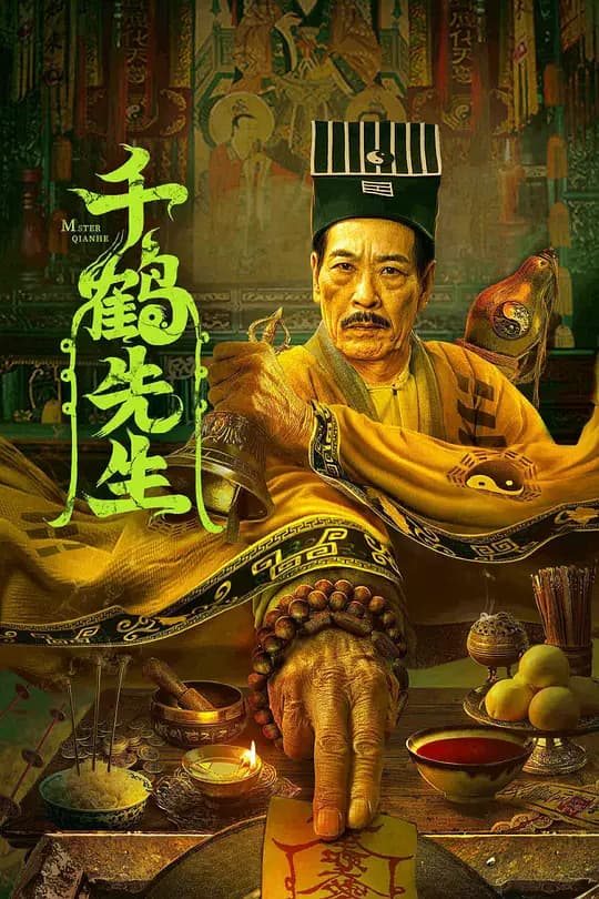 千鹤先生【影视解说】 - 影视解说 (2024) 海报