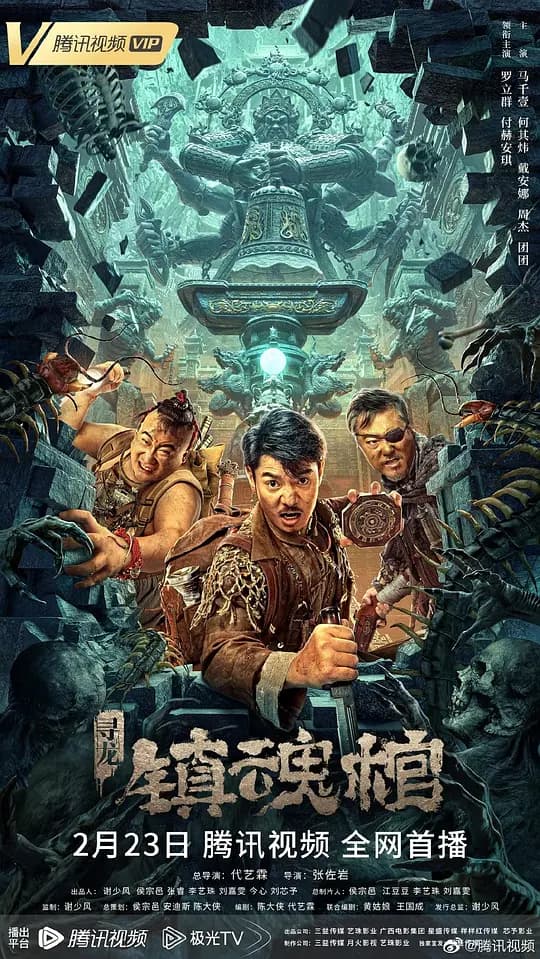 寻龙·镇魂棺【影视解说】 - 影视解说 (2023) 海报