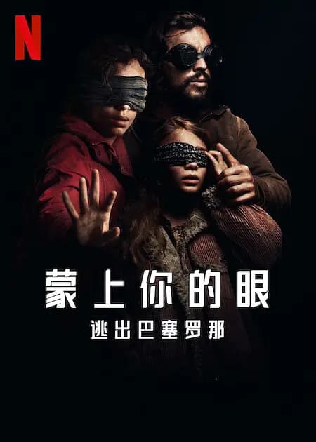 蒙上你的眼：逃出巴塞罗那【影视解说】 - 影视解说 (2023) 海报