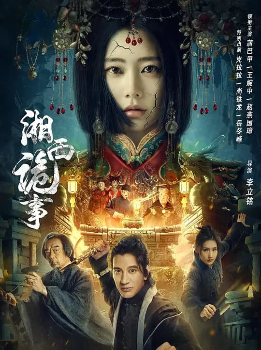 湘西诡事【影视解说】 - 影视解说 (2024) 海报