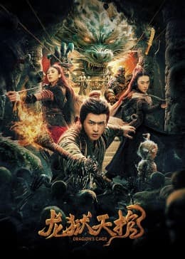 龙狱天棺 - 剧情片 (2024) 海报