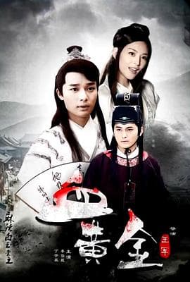 麻辣白玉堂之血黄金（下） - 动作片 (2015) 海报