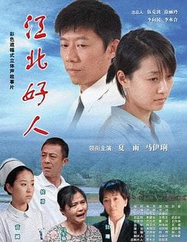 江北好人 - 剧情片 (2007) 海报