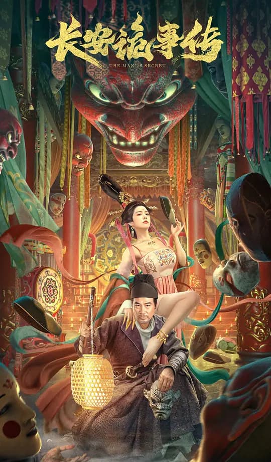 长安诡事件【影视解说】 - 影视解说 (2023) 海报