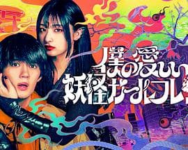 我亲爱的妖怪女友 - 日剧 (2024) 海报