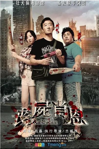 丧尸肖恩【影视解说】 - 影视解说 (2016) 海报