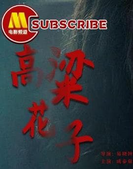 高粱花子 - 剧情片 (2012) 海报