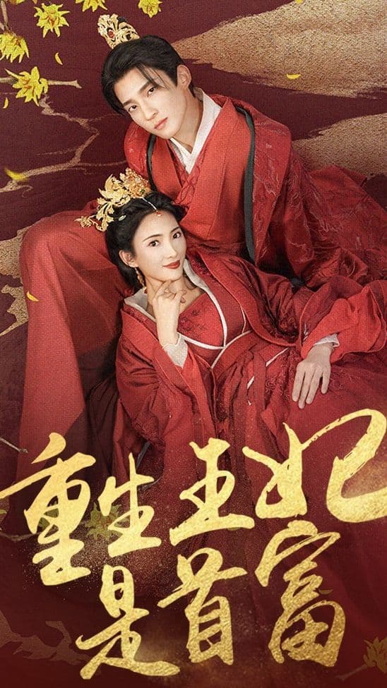重生王妃是首富 - 爽文短剧 (2024) 海报