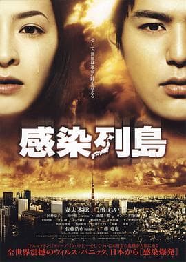 感染列岛 - 剧情片 (2009) 海报