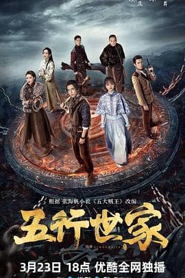 五行世家 - 国产剧 (2024) 海报