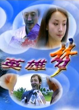 英雄梦 - 剧情片 (2002) 海报