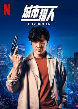 城市猎人 预告片 - 预告片 (2024) 海报