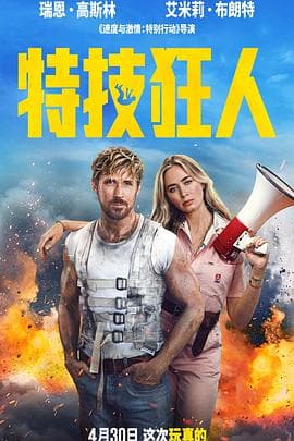 特技狂人 预告片 - 预告片 (2024) 海报