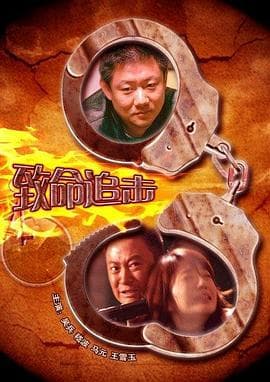 致命追击 2009 - 剧情片 (2009) 海报