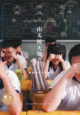 山无棱天地合 - 喜剧片 (2017) 海报