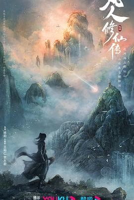 凡人修仙传（真人版）预告片 - 预告片 (2024) 海报