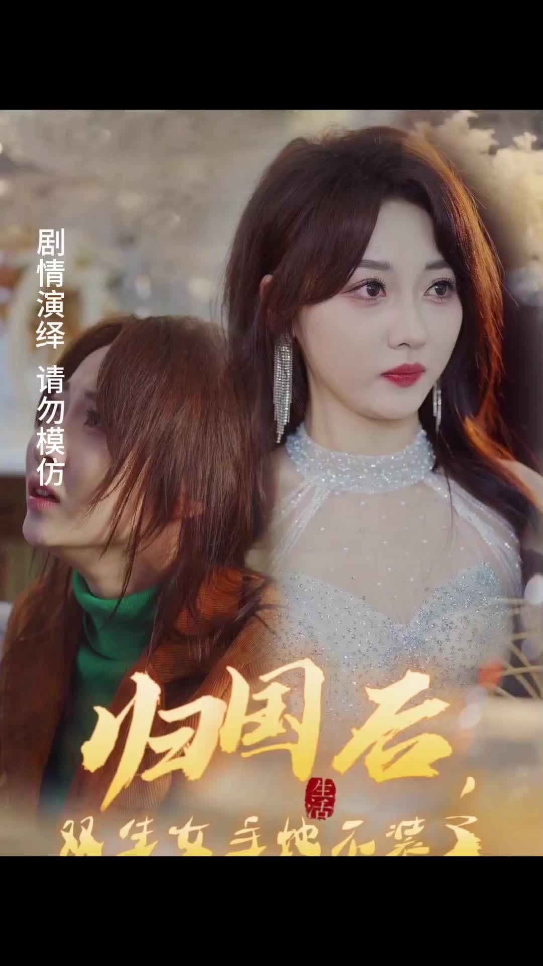 归国后，双生女主她不装了 - 爽文短剧 (2024) 海报