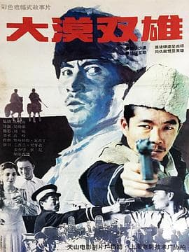 大漠双雄 - 动作片 (1996) 海报