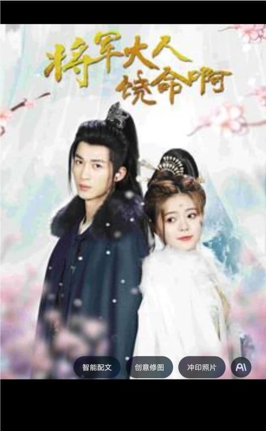 将军大人饶命啊 - 爽文短剧 (2024) 海报