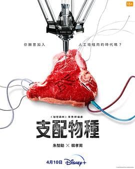 支配物种 预告片 - 预告片 (2024) 海报