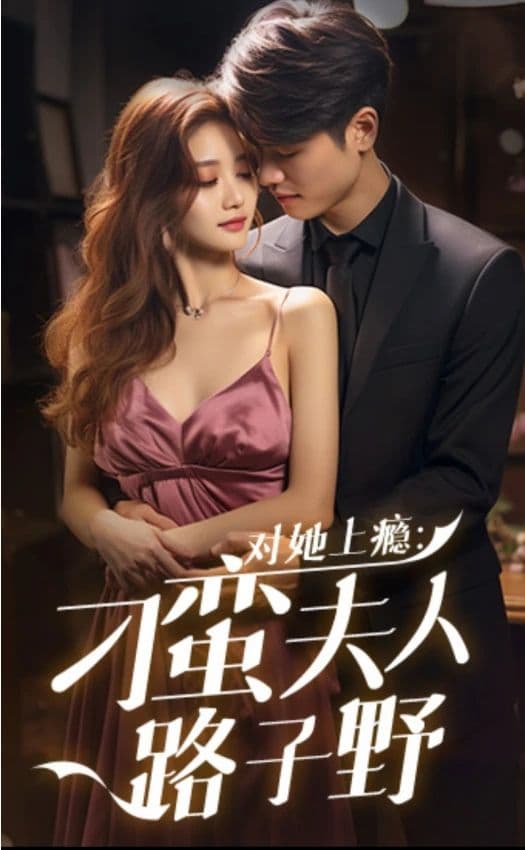 对她上瘾:刁蛮夫人路子野 - 爽文短剧 (2024) 海报