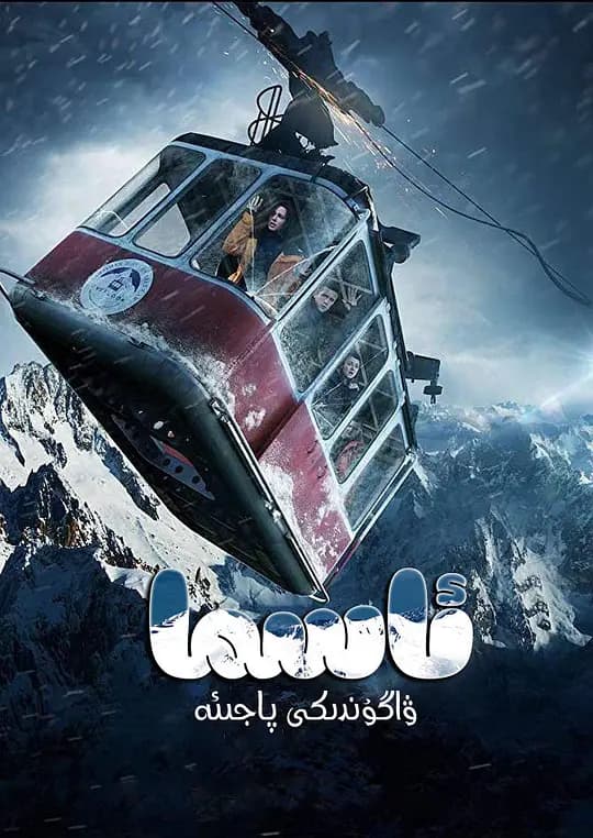 生死缆车【影视解说】 - 影视解说 (2019) 海报