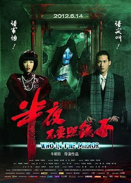 半夜不要照镜子 - 剧情片 (2012) 海报