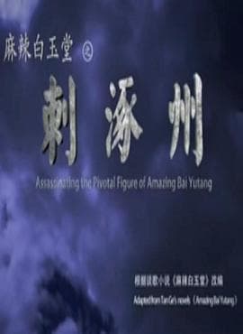 麻辣白玉堂之刺涿州 - 动作片 (2015) 海报