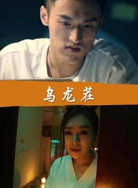 乌龙茬 - 喜剧片 (2016) 海报