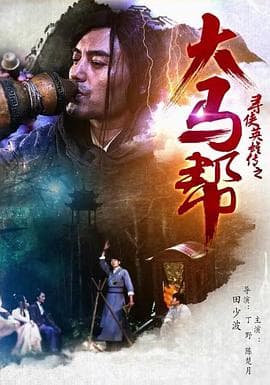 寻侠英雄传之大马帮 - 动作片 (2016) 海报