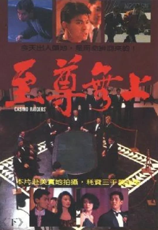 至尊无上【影视解说】 - 影视解说 (1989) 海报