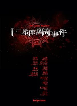 十二星座离奇事件 - 剧情片 (2012) 海报