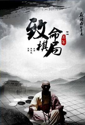 麻辣白玉堂之致命棋局 - 动作片 (2015) 海报