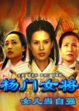 杨门女将之女儿当自强 - 剧情片 (2001) 海报