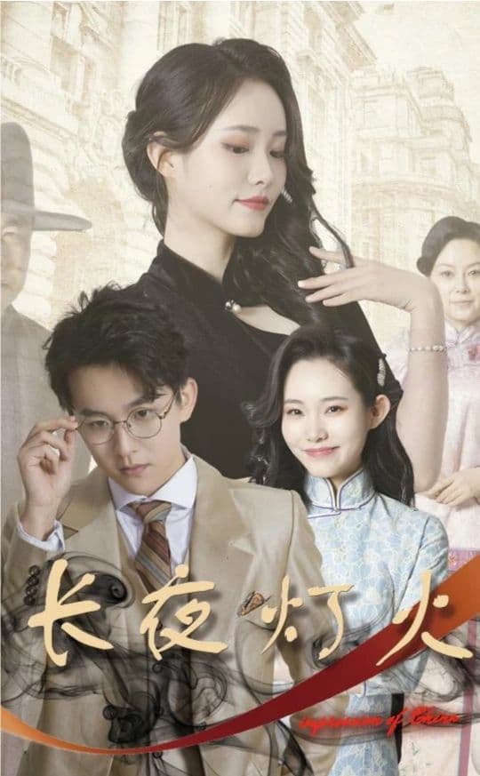 长夜灯火 - 爽文短剧 (2024) 海报