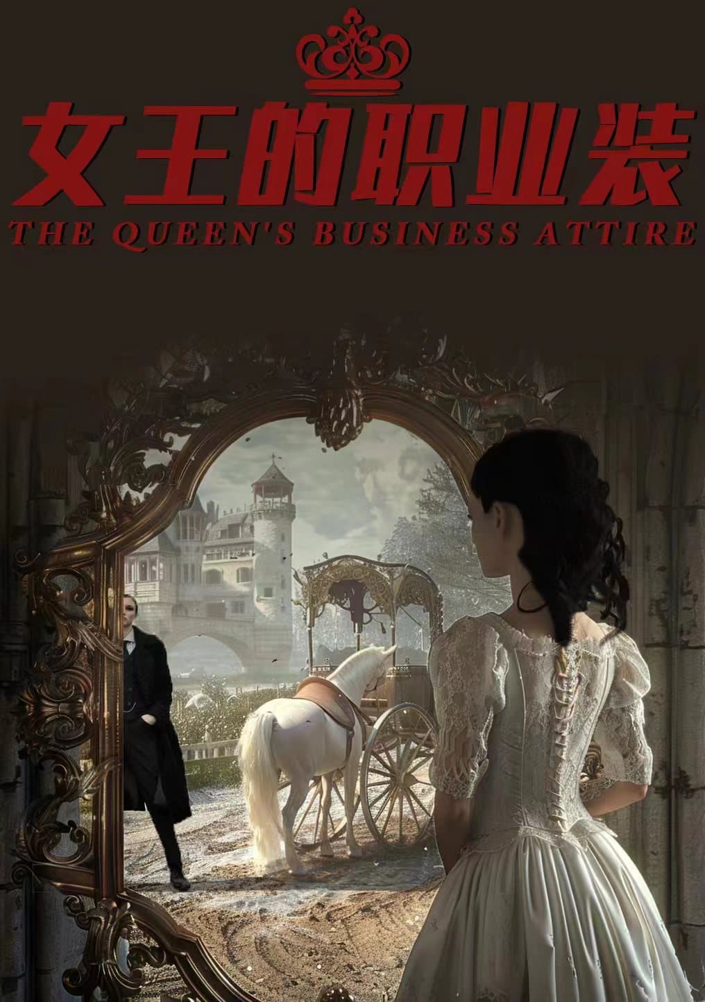 女王的职业装 - 爽文短剧 (2024) 海报