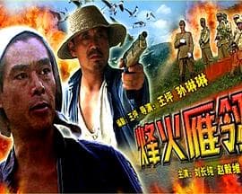 烽火雁翎 - 战争片 (2005) 海报