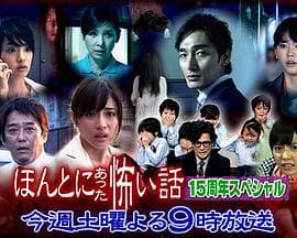 毛骨悚然撞鬼经15周年特别篇 - 恐怖片 (2014) 海报