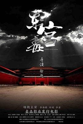 东宫毒 - 剧情片 (2017) 海报