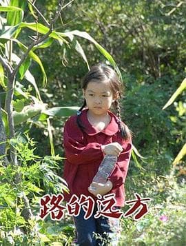 路的远方 - 剧情片 (2012) 海报