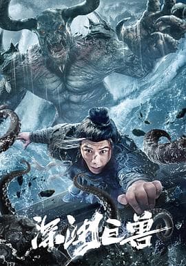 深渊巨兽 - 剧情片 (2024) 海报
