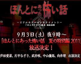 毛骨悚然撞鬼经2011夏季特别篇 - 恐怖片 (2011) 海报