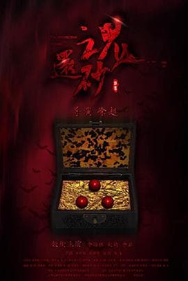 还魂砂 - 剧情片 (2017) 海报