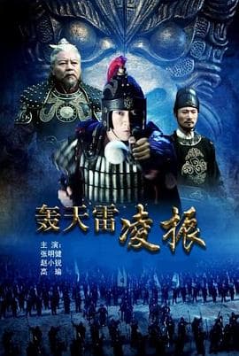 轰天雷凌振 - 动作片 (2013) 海报