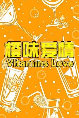 橙味爱情 - 爱情片 (2015) 海报