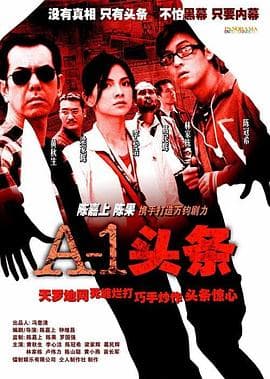 A-1头条 - 剧情片 (2004) 海报