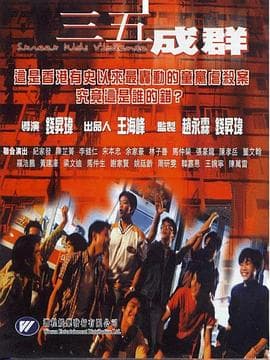 三五成群 - 剧情片 (1999) 海报