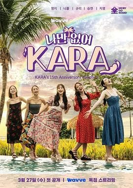 只有没有我，KARA - 日韩综艺 (2024) 海报